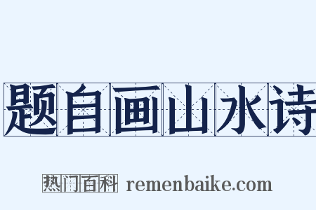 题自画山水诗是什么意思的图片